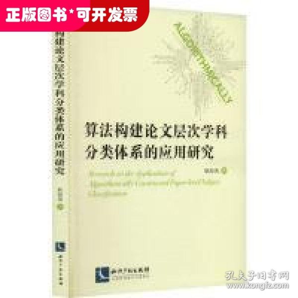 算法构建论文层次学科分类体系的应用研究