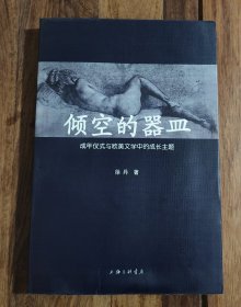 倾空的器皿：成年仪式与欧美文学中的成长主题