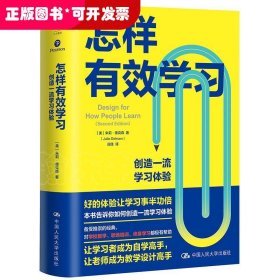 怎样有效学习：创造一流学习体验