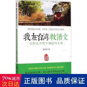 我在台湾教语文(让不想下课的作文课) 教学方法及理论 高诗佳|主编:赵涛//李金水