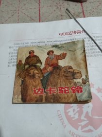 边卡驼铃（连环画）