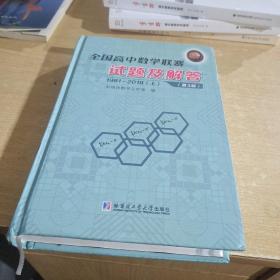 全国高中数学联赛试题及解答（1981－2018上册）