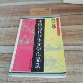 中国历代分体文学作品选（散文卷）