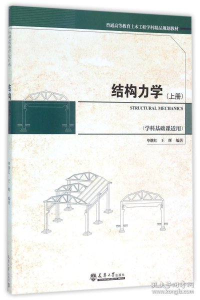 结构力学（上册）