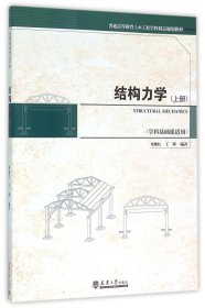 结构力学（上册）