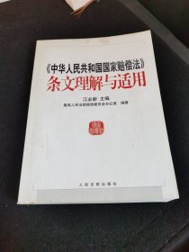 中华人民共和国国家赔偿法条文理解与适用