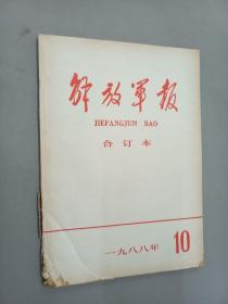 解放军报合订本      1988.10