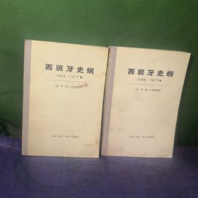 西班牙史纲1808-1917上下