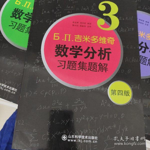 б.п.吉米多维奇数学分析习题集题解（3）（第4版）