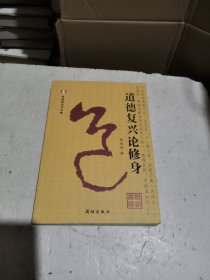道德复兴论修身