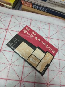 戴笠 梅尔斯与中美合作所（一版一印/印2000册）