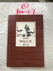 阿Q正传/鲁迅作品