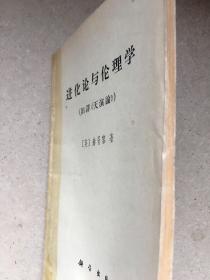 进化论与伦理学，旧译《天演论》，1971年版