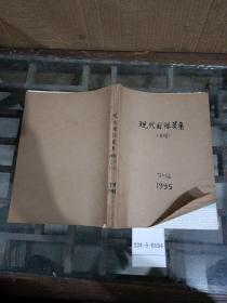 现代国际关系1995年7~12期