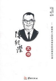 陈纪滢文存