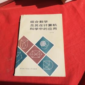 组合数学及其在计算机科学中的应用