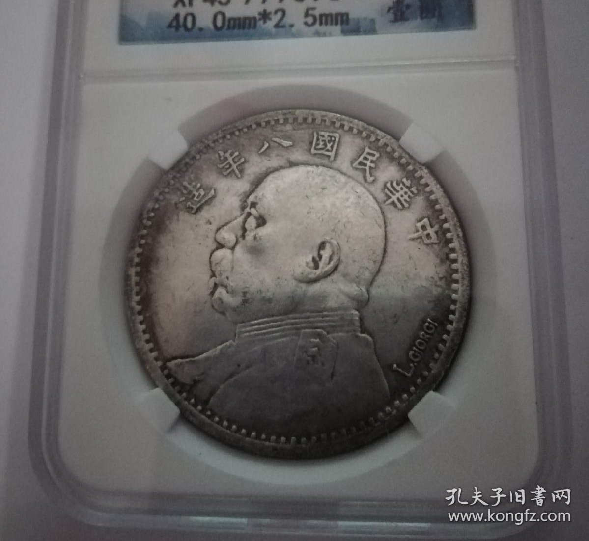 八九十年袁大头，