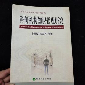 科研機構知識管理研究 一版一印