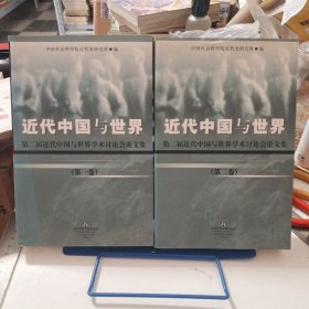 近代中国与世界（共1－2卷）