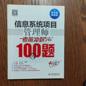 信息系统项目管理师考前冲刺100题（软考冲刺100题）