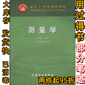 测量学卞正富9787109074507中国农业出版社2002-02-01