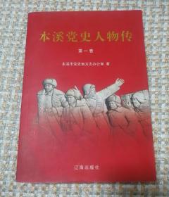 本溪党史人物传 第一卷