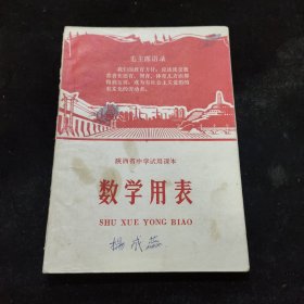 陕西省中学试用课本 数学用表