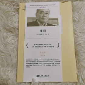 短经典精选：烧船 （日本芥川奖、太宰治奖得主，古风抒情派作家宫本辉经典作品集）