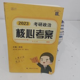 徐涛核心考案2023考研政治黄皮书系列一