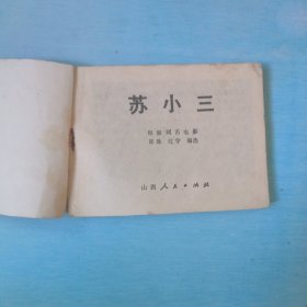 苏小三