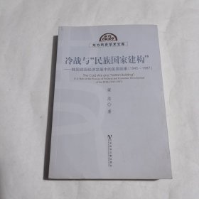 冷战与"民族国家建构"：韩国政治经济发展中的美国因素