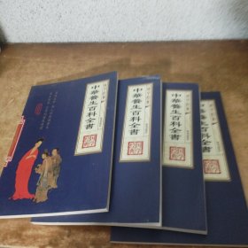 国学经典：中华养生百科全书（全四卷）