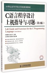 C语言程序设计上机指导与习题(第2版21世纪高等学校计算机规划教材)/高校系列