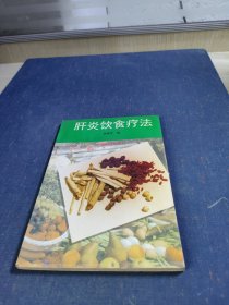 肝炎饮食疗法