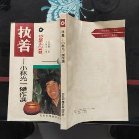 执着-超级棋手的精髓:小林光一杰作选