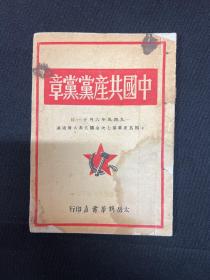 1948年太岳新华书店【中国共产党党章】