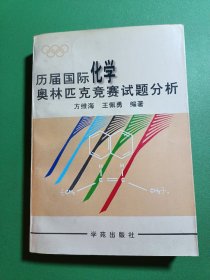 历届国际化学奥林匹克竞赛试题分析