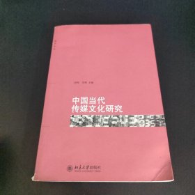 中国当代传媒文化研究