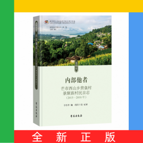 內(nèi)部他者——芒市西山鄉(xiāng)營盤村景頗族村民日志
