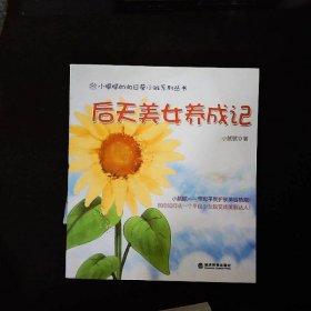 后天美女养成记：随书附赠芳草集正装面膜