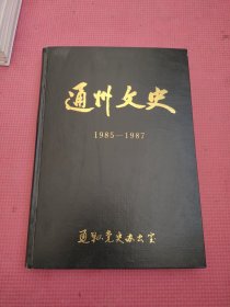 通州文史（1985-1987）精装