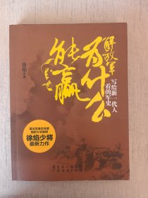 解放军为什么能赢：写给新一代人看的军史