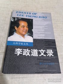 李政道文录 李政道签名赠送本