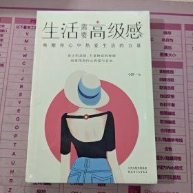 生活需要高级感：唤醒你心中热爱生活的力量