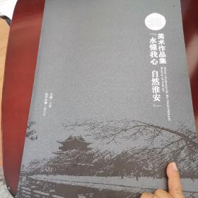 水懂我心，自然淮安，美术作品集