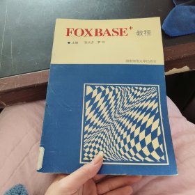 FOXBASE+教程