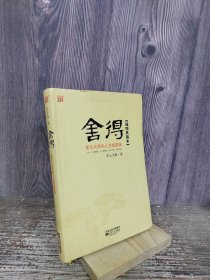 舍得：星云大师的人生经营课