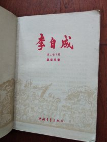 李自成 第一卷(上 、下) 第二卷（中、下)册共4本合售