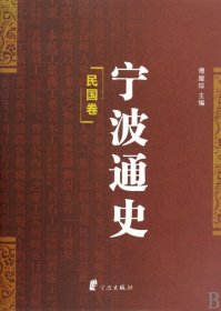 宁波通史:5:民国卷傅璇琮主编9787807434030宁波出版社