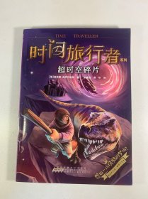超时空碎片